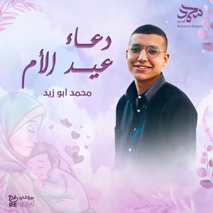 Обложка для Mohamed abozaid - دعاء عيد الأم