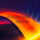 Обложка для Алексей Шадриков - Кетсе ил мана савнисем