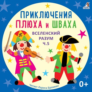 Обложка для Лариса Брохман, Клоун Плюх - История вселенского масштаба (История 96)