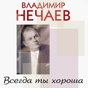 Обложка для Владимир Нечаев - Шаль с каймой