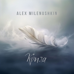 Обложка для Alex Milenushkin - Крила