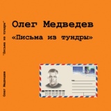 Обложка для Олег Медведев - Идиотский марш