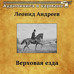 Обложка для Аудиокнига в кармане, Михаил Яншин - Леонид Андреев - Верховая езда