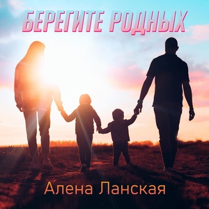 Обложка для Алёна Ланская - Берегите родных