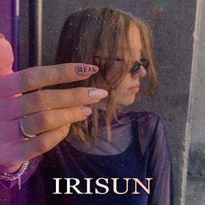 Обложка для IRISUN - Цель