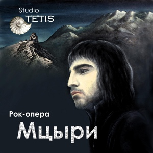 Обложка для Studio TETIS - Mtsyri Song 20