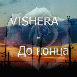 Обложка для VISHERA - До конца