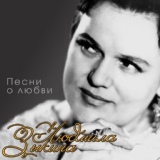 Обложка для Людмила Зыкина - Рябина, рябина
