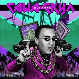 Обложка для Саша скул - 2. Бесконечность (feat. 4anay)