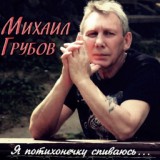 Обложка для ♫ Михаил Грубов - Шереметьево-2