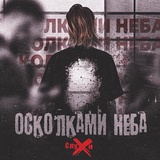 Обложка для Слухи - Осколками Неба