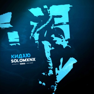 Обложка для SolomxnX - Кидаю