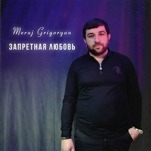 Обложка для Meruj Grigoryan - Запретная любовь