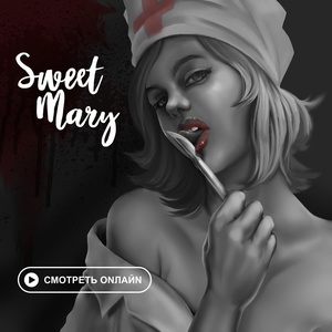 Обложка для СМОТРЕТЬ ОNЛАЙN - Sweet Mary