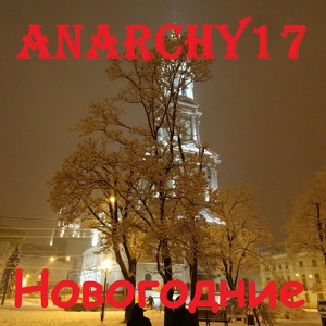 Обложка для Anarchy17 - Новый год 2019