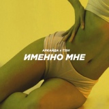 Обложка для Аркайда feat. TISH - Именно мне