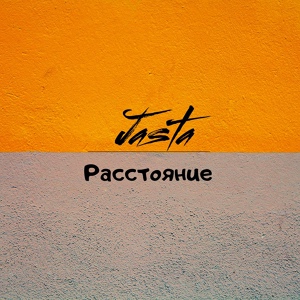 Обложка для Jasta - Расстояния