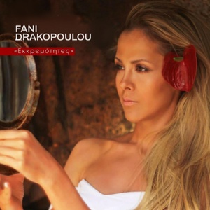 Обложка для Fani Drakopoulou - Κράτα Με