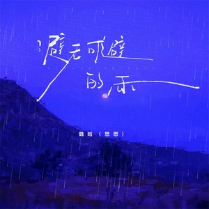 Обложка для 魏晗（懋懋） - 避无可避的雨