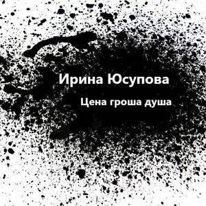 Обложка для Юсупова Ирина - Цена гроша душа