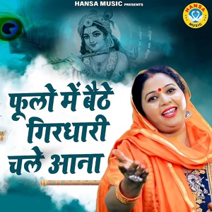 Обложка для Manju Kumari - Phoolon Mein Baithe Girdhari Chale Aana