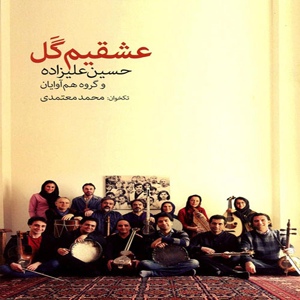 Обложка для Hossein Alizadeh, Hamavayan Ensemble, Mohammad Motamedi, Vahid Asadollahi - Sazo Avaz