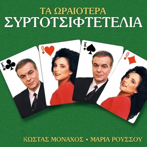 Обложка для Kostas Monahos, Maria Roussou - Eimaste Ki Oi Dyo Blegmenoi