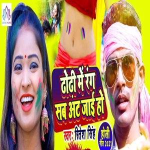 Обложка для Ritesh Singh - Dhodhee mein rang sab at jaee ho
