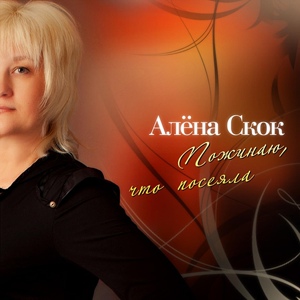 Обложка для Алёна Скок - Роковая