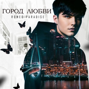Обложка для Romeo Paradise - Город любви (Extended Mix)