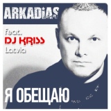 Обложка для Аркадиас, DJ Kriss Latvia - Две свечи