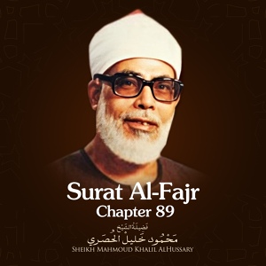 Обложка для Sheikh Mahmoud Khalil Al Hussary - Surat Al-Fajr, Chapter 89
