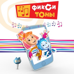 Обложка для Фиксики - Ой, эсэмеска!