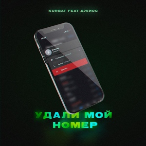 Обложка для Kurbat feat. Джиос - Удали мой номер