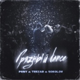 Обложка для Teezar, SOKOLOV, P8NY - Грязный dance