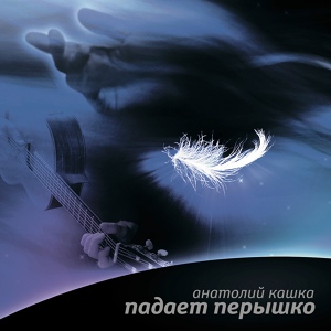 Обложка для Анатолий Кашка - В белой дымке вишнёвого сада