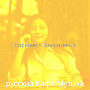 Обложка для русский Кафе Музыка - Видения (Чайные Магазины)