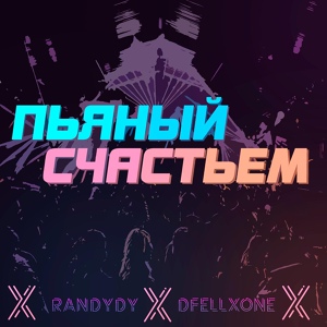 Обложка для RanDyDy, DFELLXØNE - Пьяный счастьем