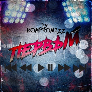 Обложка для komprom1zz - Первый