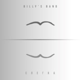 Обложка для Billy's Band - Я с тобой, мой родной человек