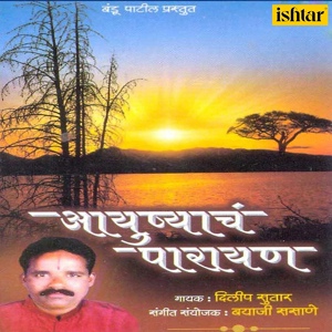 Обложка для Dilip Sutar - Aayushyache Chale Aise Parayan