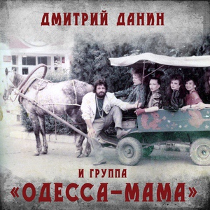 Обложка для Одесса-мама, Дмитрий Данин - Судьба-индейка