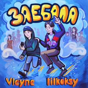 Обложка для lil koksy, Vleyne - Заебала