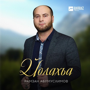 Обложка для Рамзан Абумуслимов - Йолахьа