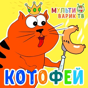 Обложка для МультиВарик ТВ - Котофей