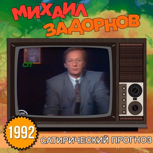 Обложка для Михаил Задорнов - Вице-премьер и колбаса