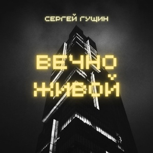 Обложка для Сергей Гущин - Вечно живой