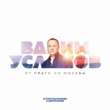 Обложка для Вадим Усланов - От Праги до Москвы (Авторская версия)