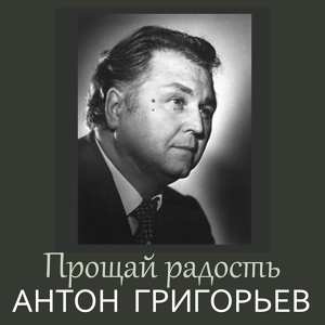 Обложка для Антон Григорьев - Ах ты, ноченька