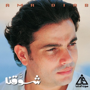 Обложка для Amr Diab - Amar